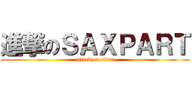 進撃のＳＡＸＰＡＲＴ (attack on titan)