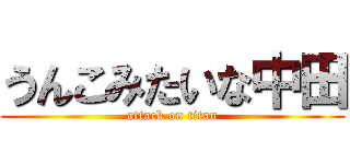 うんこみたいな中田 (attack on titan)