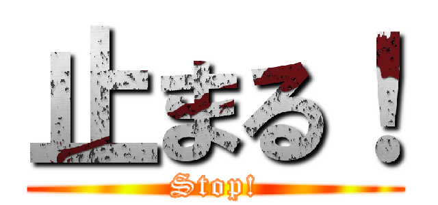 止まる！ (Stop!)