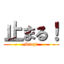 止まる！ (Stop!)