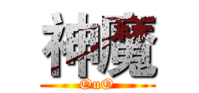 神魔 (OuO)