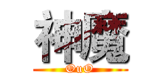 神魔 (OuO)