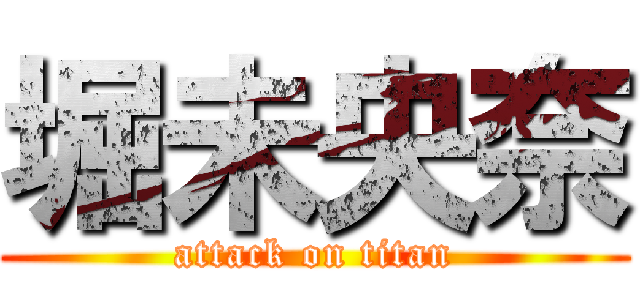 堀未央奈 (attack on titan)