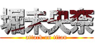 堀未央奈 (attack on titan)