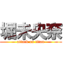 堀未央奈 (attack on titan)