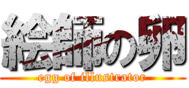 絵師の卵 (egg of illustrator)