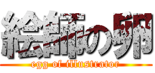 絵師の卵 (egg of illustrator)