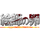 絵師の卵 (egg of illustrator)