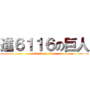 進６１１６の巨人 (attack on titan)