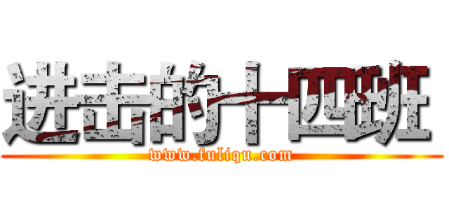 进击的十四班  (www.fuliqu.com)