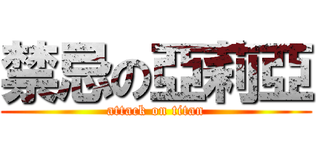 禁忌の亞莉亞 (attack on titan)