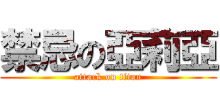 禁忌の亞莉亞 (attack on titan)