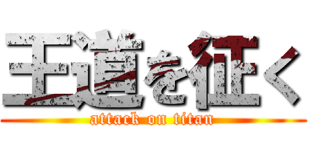 王道を征く (attack on titan)