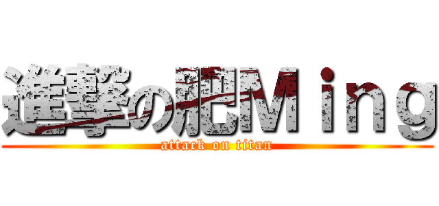 進撃の肥Ｍｉｎｇ (attack on titan)