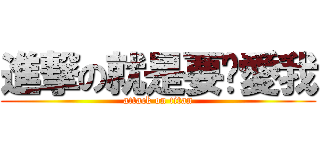 進撃の就是要你愛我 (attack on titan)