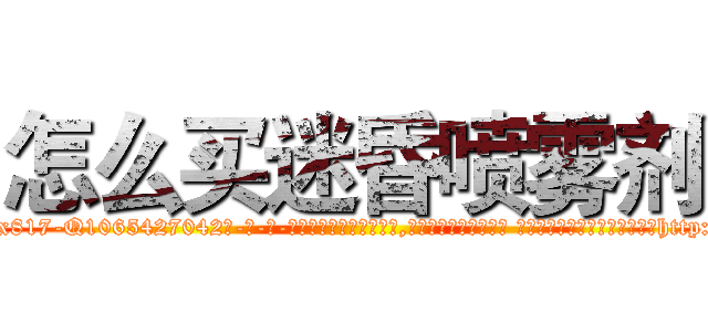 怎么买迷昏喷雾剂 (怎么买迷昏喷雾剂【电-话151x68344x817-Q1065427042元-吉-药-业】我们做的是长期生意,靠的是老客户长期支持 怎么买迷昏喷雾剂在发表了一篇http://sngk.net/KwlbpW

参考消息网我们做的是长期生意,靠的是老客户长期支持也许我们早该意识到，就连鲍勃·霍斯金斯（金球奖戏剧类电影男主角 
)