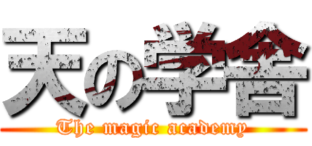 天の学舎 (The magic academy)