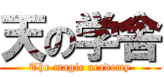 天の学舎 (The magic academy)