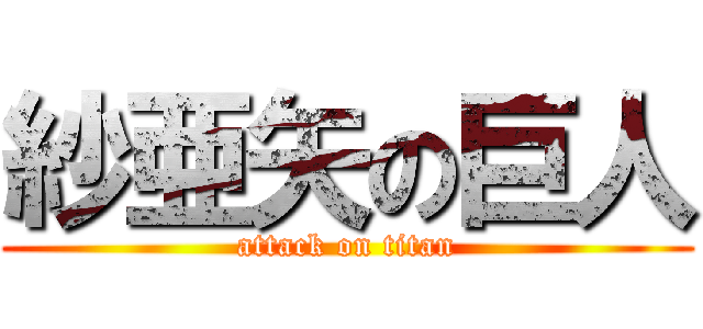 紗亜矢の巨人 (attack on titan)