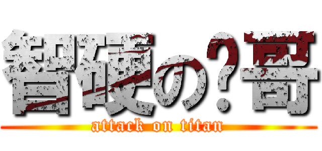 智硬の艹哥 (attack on titan)