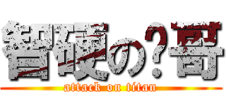 智硬の艹哥 (attack on titan)