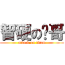 智硬の艹哥 (attack on titan)