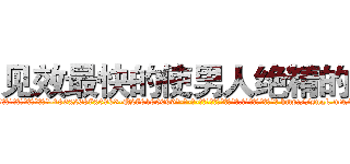 见效最快的使男人绝精的药 (见效最快的使男人绝精的药【电-186x2687x6963-Q278180069元-吉-药-业】我们做的是长期生意,靠的是老客户长期支持 http://sngk.net/giwk5y
)