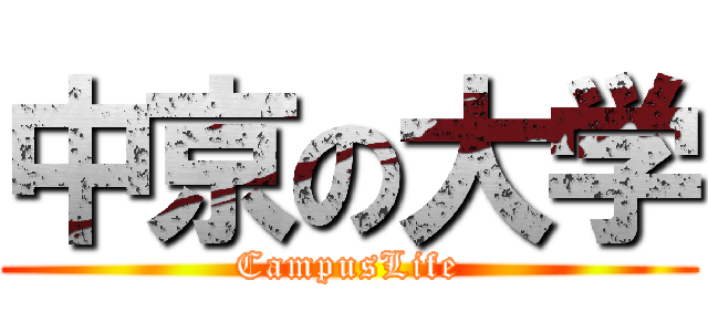 中京の大学 (CampusLife)