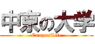 中京の大学 (CampusLife)