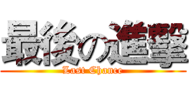 最後の進擊 (Last Chance)