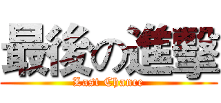 最後の進擊 (Last Chance)