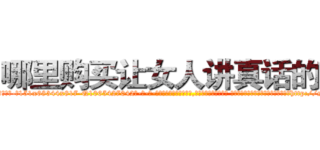 哪里购买让女人讲真话的药 (哪里购买让女人讲真话的药【电-话151x68344x817-Q1065427042元-吉-药-业】我们做的是长期生意,靠的是老客户长期支持 哪里购买让女人讲真话的药在发表了一篇http://sngk.net/hbdFfy

参考消息网我们做的是长期生意,靠的是老客户长期支持也许我们早该意识到，就连鲍勃·霍斯金斯（金球奖戏剧类电影男主角 
)