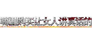 哪里购买让女人讲真话的药 (哪里购买让女人讲真话的药【电-话151x68344x817-Q1065427042元-吉-药-业】我们做的是长期生意,靠的是老客户长期支持 哪里购买让女人讲真话的药在发表了一篇http://sngk.net/hbdFfy

参考消息网我们做的是长期生意,靠的是老客户长期支持也许我们早该意识到，就连鲍勃·霍斯金斯（金球奖戏剧类电影男主角 
)