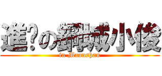 進擊の鋼城小俊 (in Maanshan)