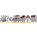 進擊の鋼城小俊 (in Maanshan)