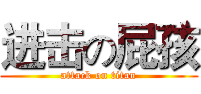 进击の屁孩 (attack on titan)