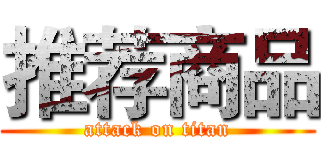 推荐商品 (attack on titan)