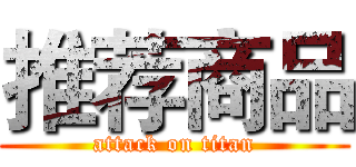 推荐商品 (attack on titan)