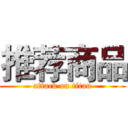 推荐商品 (attack on titan)