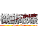 機動破壊 (speed star)