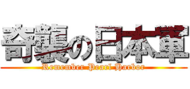 奇襲の日本軍 (Remember Pearl Harbor)