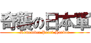 奇襲の日本軍 (Remember Pearl Harbor)