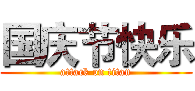 国庆节快乐 (attack on titan)