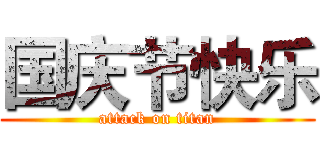 国庆节快乐 (attack on titan)