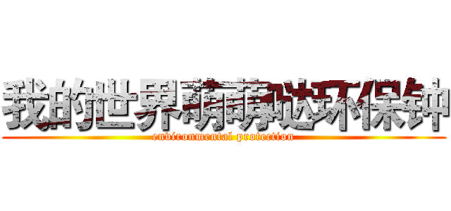 我的世界萌萌哒环保钟 (environmental protection)