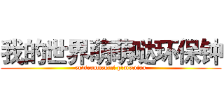 我的世界萌萌哒环保钟 (environmental protection)