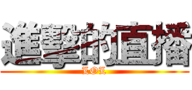 進擊的直播 (LOL)