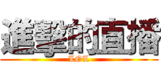 進擊的直播 (LOL)