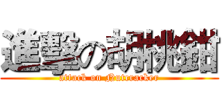 進擊の胡桃鉗 (attack on Nutcracker)