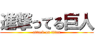 進撃ってる巨人 (attack on titan)